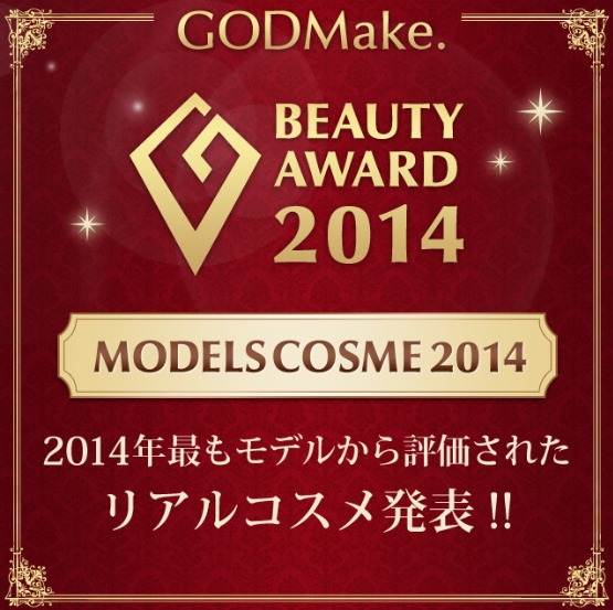 発表★ 【MODELS COSME部門】 GODMake. 2014 BEAUTY AWARD モデルから一番人気のコスメは？