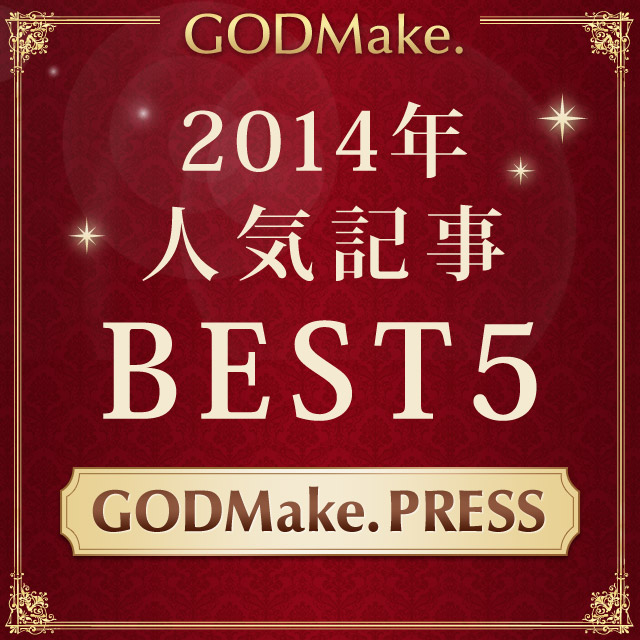 発表★【2014年BEST5記事】GODMake. PRESSで最も人気を集めた美容記事は!?