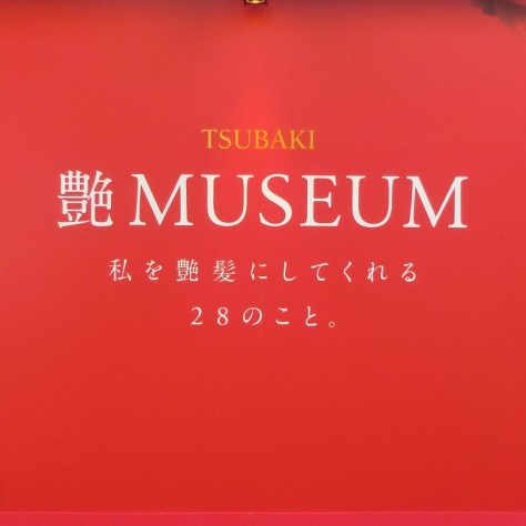 吉田沙保里さんが”艶髪”でランウェイデビュー？！TSUBAKI「艶ミュージアム」本日より期間限定開催